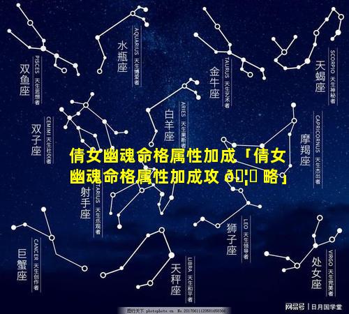 倩女幽魂命格属性加成「倩女幽魂命格属性加成攻 🦍 略」